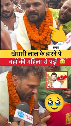 खेसारी लाल के हारने पे वहाँ की महिला रो पड़ी !! 🥹🥹 #khesarilalyadav 👉🥹 #rjd fan 🥳