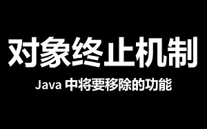 Java 中将要移除的功能之对象终止机制（Finalization）