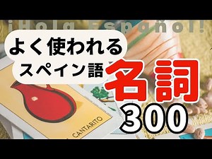 Take on the challenge of "Top 300 Most Common Nouns in Spanish"!