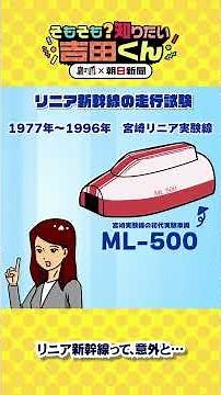 いつ開通？どこを通る？リニア中央新幹線 意外に長いその歴史【鷹の爪×朝日新聞】(2) #鷹の爪 #吉田くん #リニア #リニア中央新幹線