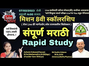 8वीस्कॉलरशिप संपूर्ण मराठी Rapid Study #8thScholarship2023 #8vischolarshipmarathirapidstudy2023