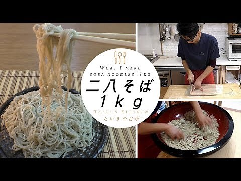 手打ちそば（ 二八蕎麦）１Kｇの打ち方 what I make Japan soba Noodles(1kg)