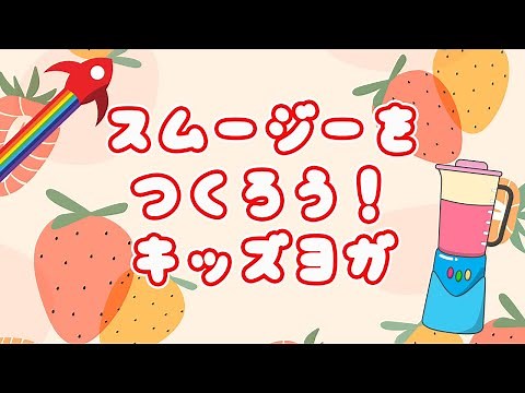 Let's make smoothies! Yoga game for stretching your whole body