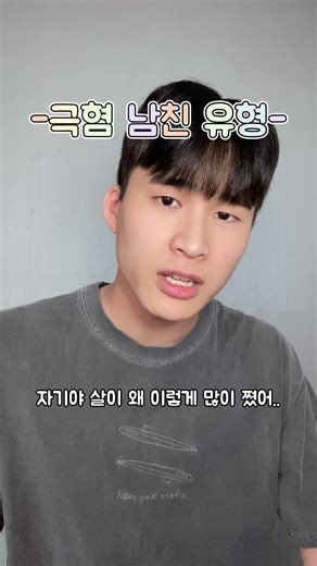 극혐 남친 유형의 상황극 #해빈인데요