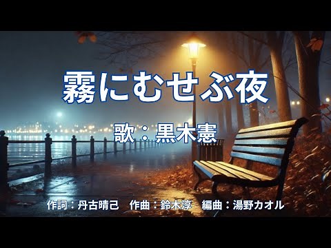 霧にむせぶ夜 黒木憲