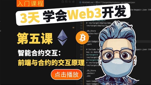 【第五课】3天学会Web3开发 —— 揭秘前端与合约交互原理｜Solidity语法速览｜合约部署上链｜RPC节点配置