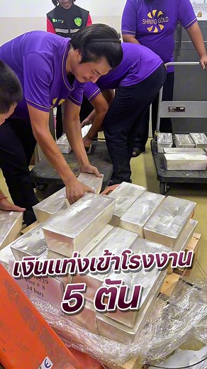 เงินเข้าโรงงาน5ตัน#silver #เงิน #เงินแท้ #แท่งเงิน