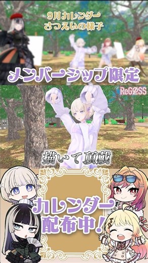 9月のメンシカレンダー撮影の裏側をチラ見せ👀 テーマは芸術🎨 メンバーシップに入ってカレンダーをゲットしよう！ #ReGLOSS #Vtuber #shorts
