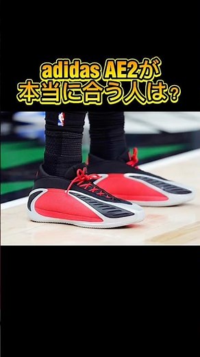 [Viewer Request] [Choosing Basketball Shoes] Who are the adidas AE2s really suited for? 🏀Analysis...