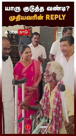 யாரு குடுத்த வண்டி? முதியவரின் REPLY | PTR Palanivel Thiaga Rajan