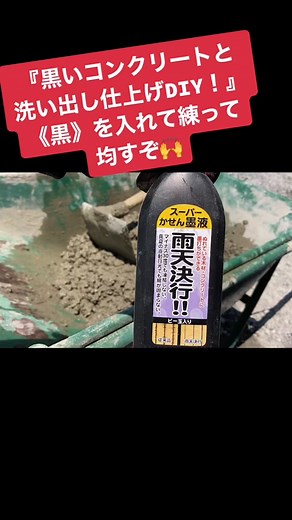 黒いコンクリートの洗い出し仕上げDIY