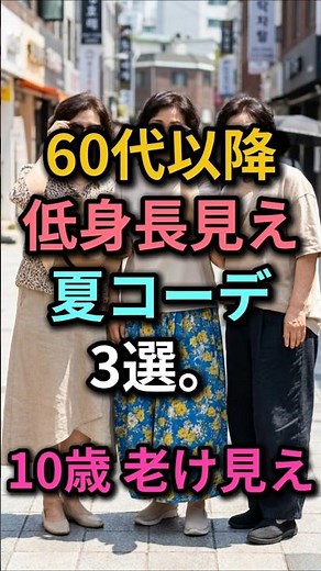 これ着ると5cm背が低く見えます😱 60代夏のNGコーデと正解 60代ファッション シニア