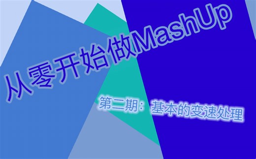 【音乐教程】从零开始学MashUp！第二期：如何变速？