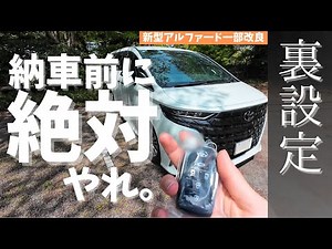 [Must-Know Before Delivery] The New Alphard's Automatic Keyless Entry Trick! Plus Door Unlock and...