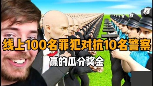 mrbeast线上组织了100名罪犯对抗10名警察的比赛，赢者瓜分10万美元