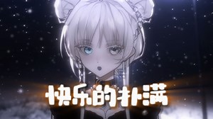 【法里达】《快乐的扑满》直播翻唱（2026.1.3）
