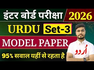Class 12 Urdu Model Paper 2026 (Set-3) | Class 12 Urdu vvi objective question 2026