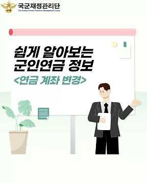 📌쉽게 알아보는 군인연금 정보 #국군재정관리단 #재정단 #군인연금 #연금 #연금압류 #연금압류방지통장 #연금계좌변경 #연금수급계좌변경 #연금압류방지