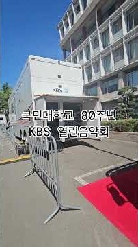 국민대학교 80주년 열린음악회 준비 중. 북한산 자락의 산세와 북악의 정기가 있는 곳에서 ~ #KBS #namcine #kbsob #열린음악회 #국민대학교 #북악 #정릉 #KMU