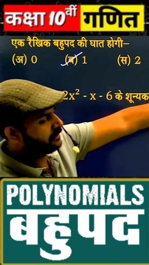 रैखिक बहुपद की घात ज्ञात करो | बहुपद | Zeros of Polynomials | Class 10 Math | Board Exam Paper