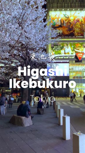 🌇✨ Discover Higashi-Ikebukuro, a hidden gem in Tokyo filled with exciting spots and chill vibes! Wander through Sunshine City, a massive complex with shopping, dining, and even an aquarium 🐠. Don’t miss the iconic Sunshine 60 Observatory for stunning city views 🌆. Anime fans will love the tucked-away stores filled with collectibles and merch 🎮. For a peaceful escape, check out Minami-Ikebukuro Park, a relaxing green space perfect for a break 🍃. Higashi-Ikebukuro offers a vibrant mix of cult
