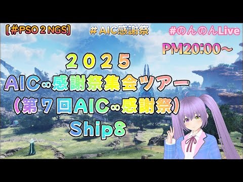 [＃PSO2NGS] AIC∞感謝祭集会ツアー In ８鯖 配信 ！ ツアー４日目ーーーーー♪