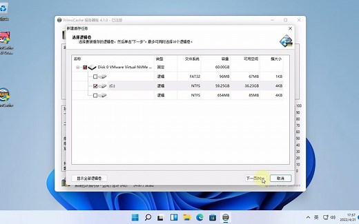 用最新WIn11正式版演示安装v2版PrimoCache 4.1.0