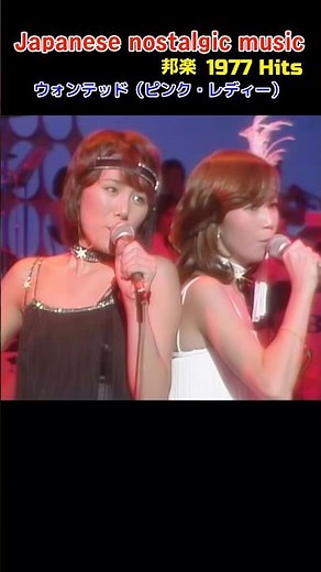 邦楽'77【ウォンテッド（ピンク・レディ）：邦楽/懐かしい音楽 】 #ピンクレディ #ウォンテッド #shorts