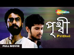 Prithvi | পৃথিবী | Sisir Sahana, Samita Madhav | Bengali Art Film | Full Movie | Shemaroo Bengali