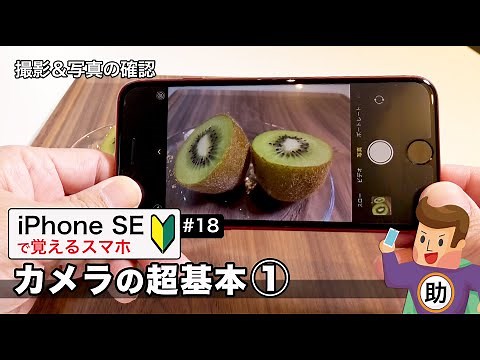 カメラの超基本① 写真撮影＆確認 ▶︎スマホに初挑戦！#18〈iPhoneSE編〉※シニア初心者向け