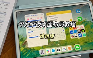 超详细！华为平板 桌面布局教程 一学就会！？！功能拉满
