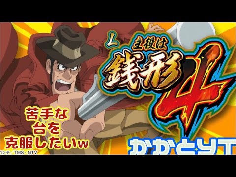 【スマスロ主役は銭形4】エンディングから上位ATまで😊！ #shorts #主役は銭形 #スマスロ #家スロ