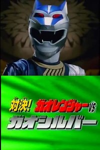 Hyakujuu Sentai Gaoranger Super Video: Showdown! Gaoranger vs. Gao Silver - Movie
