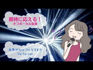 世界がひとつになるまで / Ya-Ya-yah 忍たま乱太郎 [歌える音源] (歌詞あり offvocal ガイドメロディーなし 2002年 アニソン オフボーカル karaoke)