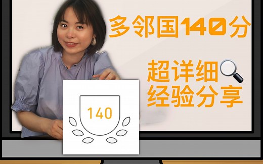 【多邻国Duolingo】140分经验分享！超详细备考经验+拿分技巧+学习方法