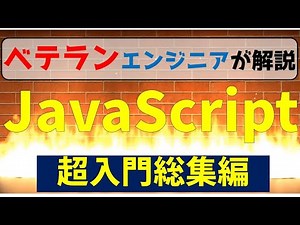【情報１プログラミング対策】JavaScript・HTML超入門／高校情報Ⅰ共通テストに必要な知識のみ