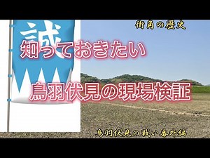 街角の歴史 鳥羽伏見の戦い 街角歴史番外編
