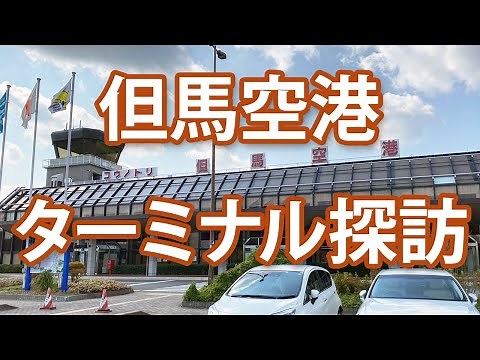 空旅 秋のコウノトリ但馬空港ターミナルを探索!!