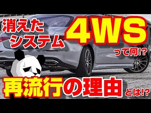 デメリットも多い！？理想のシステム4WSを解説（四輪操舵）