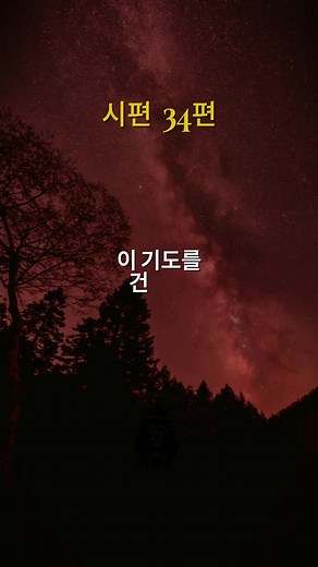 성경에서 가장 강력한 기도, 그것은 당신에게 접근하려는 모든 악에 대해 영적 방패를 만들어낼 수 있는 능력이 있습니다. (시편 34편). #아멘 #보호 #축복 #기도 #기도매일 #시편 #시편34편