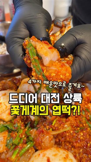 대전 상대동 꽃게계의 엽떡 꽃게무침 맛집 학돌이네 #대전맛집 #대전유성맛집 #상대동맛집 #유성온천역맛집 #학돌이네