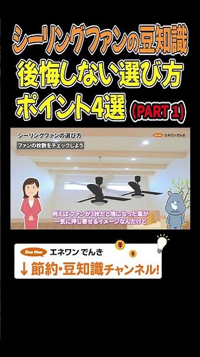 シーリングファンの後悔しない選び方ポイント4選（PART1） #シーリングファン #節約 #豆知識 #プチ知識 #解説