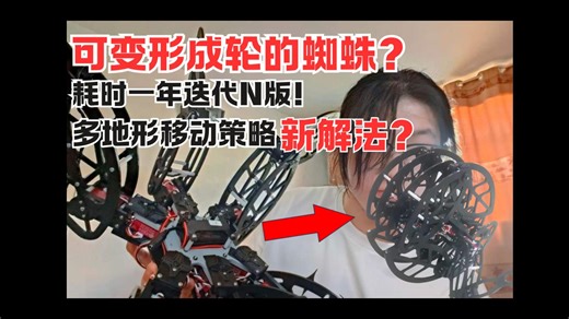 大二本科生耗时一年！！！造一款可变形的仿生蜘蛛机器人，会是全地形移动机器人的新方案吗？开源仿生摩洛哥后翻蜘蛛机器人，