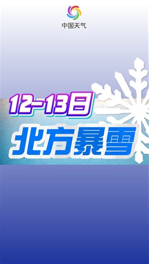 12-13日北方有暴雪