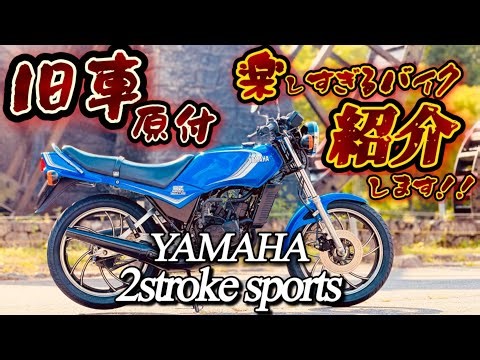 楽しすぎる！究極の2スト原付2種【RZ125】今こそ乗って欲しい旧車原付バイク！125cc