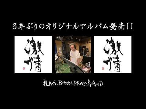 BBBB！３年ぶり渾身のオリジナルアルバム『激情』！！Short Ver.