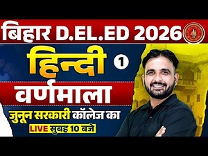 Bihar Deled Hindi Classes 2026 | Hindi Varnamala वर्णमाला | Bihar Deled Entrance Hindi By Deepak Sir