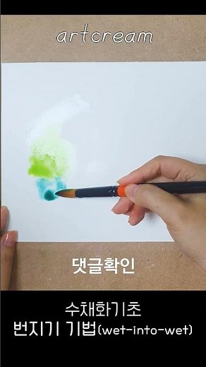 #수채화기초 #번지기기법 #번짐기법