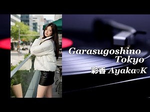 【 ガラス越しの東京 】 上山内 彩香 / Ayaka Kamiyamauchi / 女性ボーカル / シティポップ / City Pop / Citypop