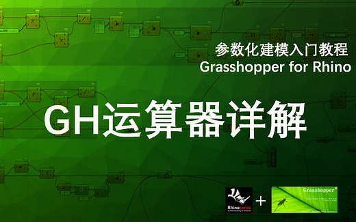 Grasshopper参数化建模入门教程|GH运算器详解|Params篇